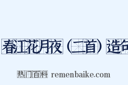 春江花月夜（二首）造句是什么意思的图片